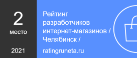 рейтинг разработчиков интернет-магазинов в Челябинске в нижнем сегменте 2021