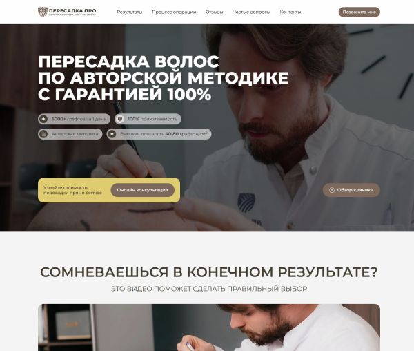 Лендинг клиники по пересадке волос
