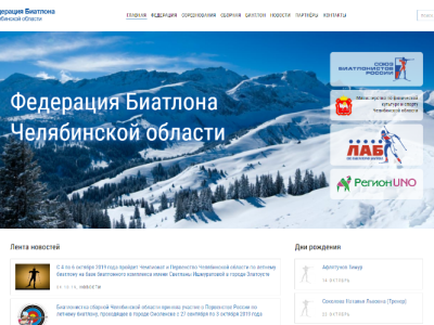 Сайт Федерации Биатлона Челябинской области