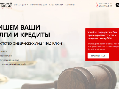 Сайт юридической компании Финансовый защитник