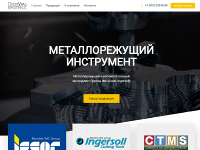 Лендинг для поставщика металлорежущего инструмента