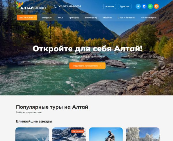 Сайт туристической компании Алтай Инфо