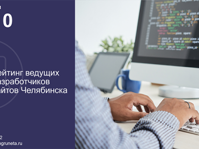 Мы в ТОП-10 рейтинга веб-студий Челябинска «Рейтинг Рунета» 2022