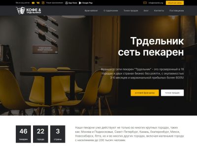 Корпоративный сайт сети пекарен Трдельник
