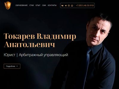 Сайт-визитка юриста и арбитражного управляющего