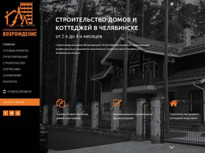 Сайт строительной компании СК Возрождение