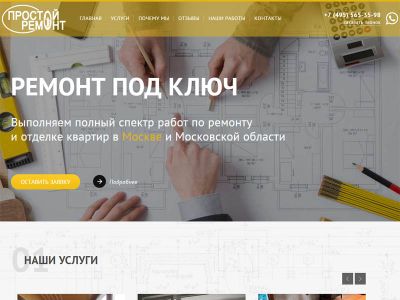 Лендинг по ремонту "Простой ремонт"