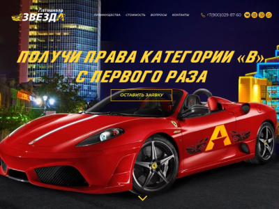 Одностраничный промо-сайт автошколы
