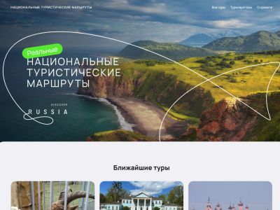 Маркетплейс туров «Национальные туристические маршруты»