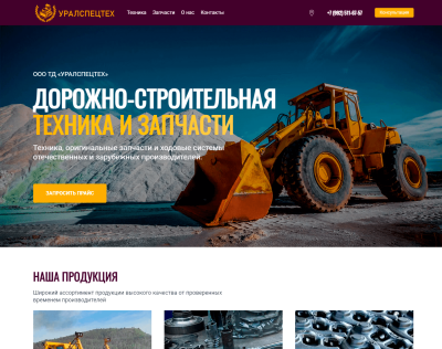 Лендинг дорожно-строительной техники