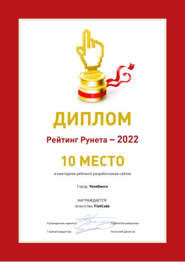 Диплом Рейтинг Рунета - разработчик сайтов Челябинска 2022
