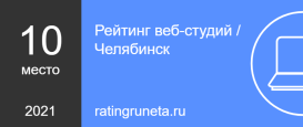 рейтинг веб-студий Челябинска 2021