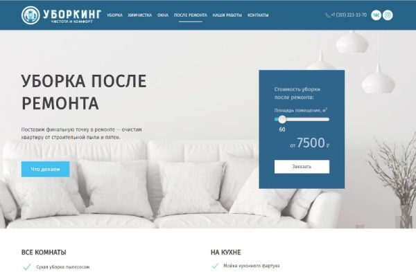 Сайт клининговой компании Уборкинг