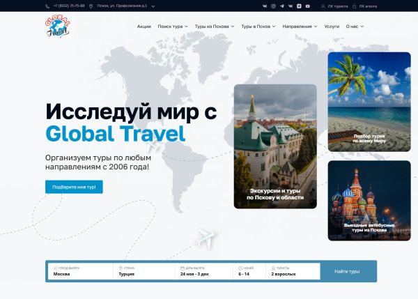 Сайт туроператора «Global Travel»