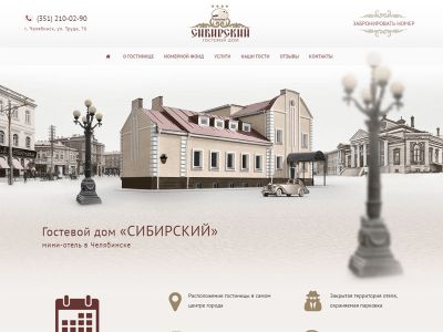 Сайт гостиницы Сибирский Дом