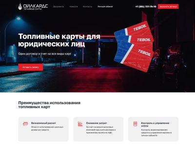 Корпоративный сайт ОйлКардс
