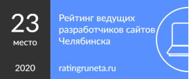 рейтинг веб-студий Челябинска 2020
