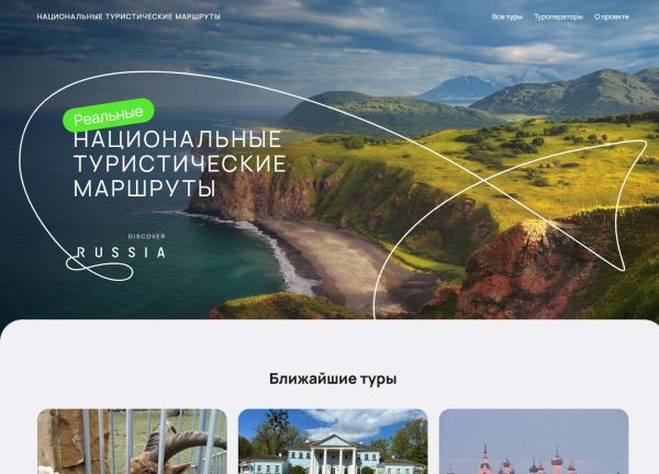 Маркетплейс туров «Национальные туристические маршруты»