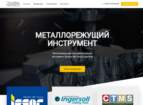 Лендинг для поставщика металлорежущего инструмента