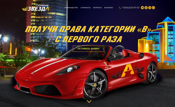 Одностраничный промо-сайт автошколы
