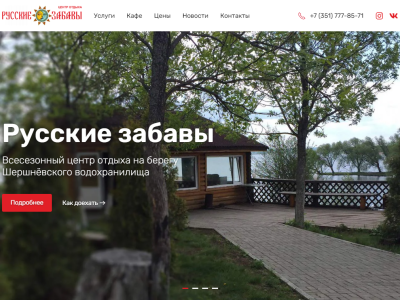 Сайт базы отдыха Русские забавы