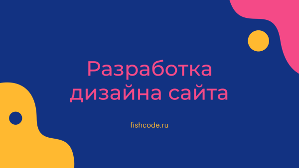 Разработка дизайна сайта: основные принципы и этапы