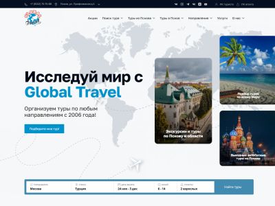 Сайт туроператора «Global Travel»