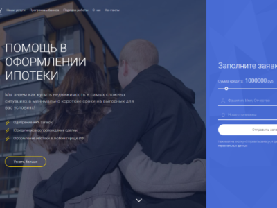 Лендинг ипотечного брокера