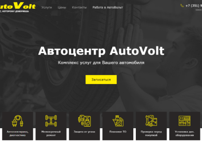 Сайт автосервиса АвтоВольт