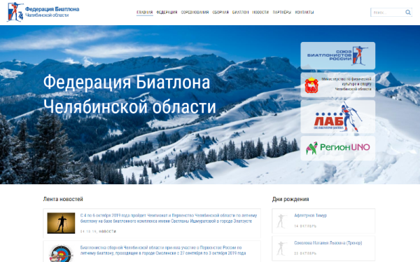 Сайт Федерации Биатлона Челябинской области