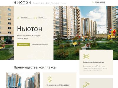 Landing Page для ЖК Ньютон