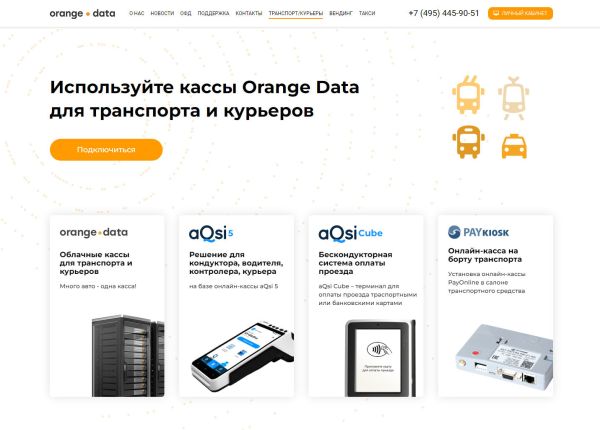 Landing Page сервиса касс для транспорта и курьеров