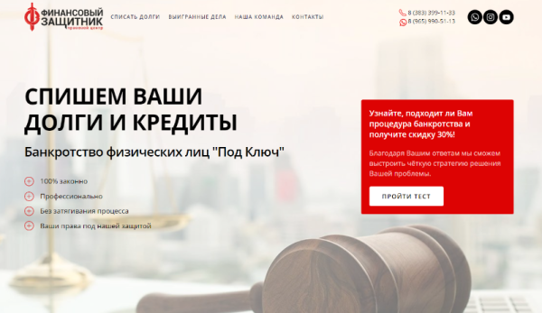 Сайт юридической компании Финансовый защитник
