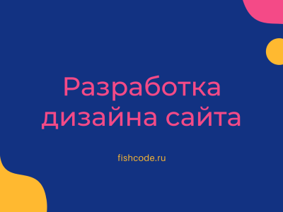 Разработка дизайна сайта: основные принципы и этапы