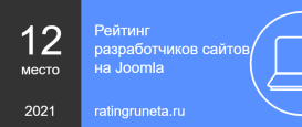 рейтинг разработчиков на Joomla 2021