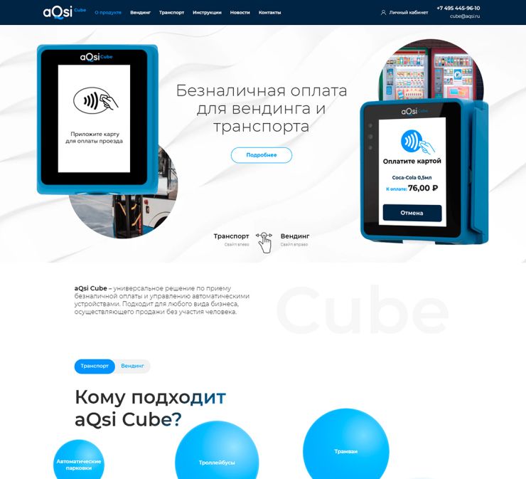 разработка сайта aQsi Cube