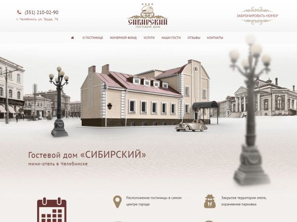 Сайт гостиницы Сибирский Дом