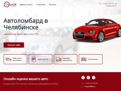Сайт-визитка автоломбарда