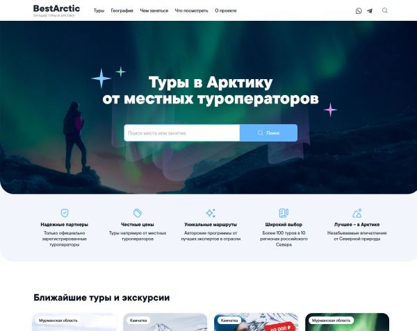 Маркетплейс арктических туров BestArctic