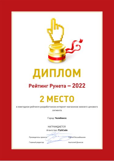 Диплом Рейтинг Рунета - разработчик интернет-магазинов Челябинска в нижнем сегменте 2022