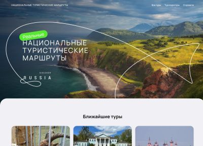 Маркетплейс туров «Национальные туристические маршруты»