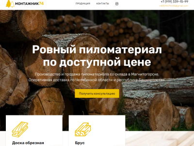 Сайт визитка для производителя пиломатериалов