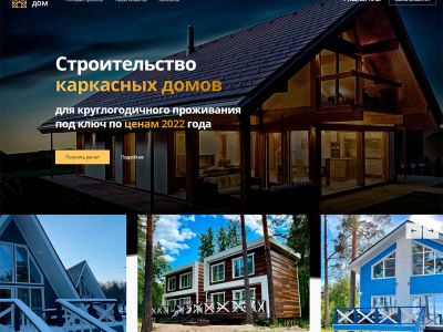 Лендинг по строительству каркасных домов