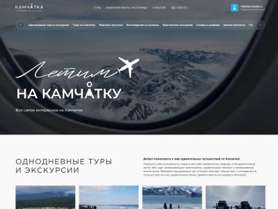 Сайт туров и экскурсий на Камчатке