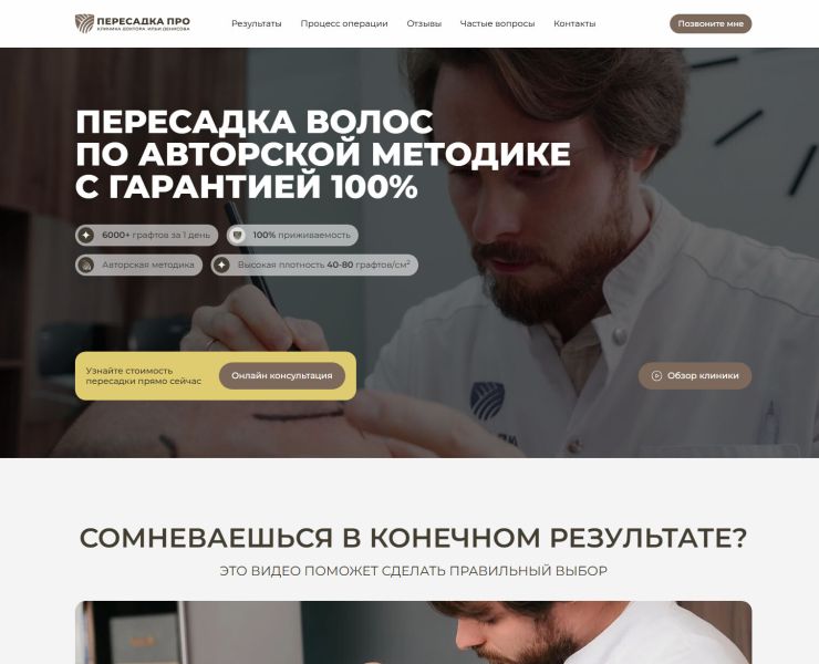 Лендинг клиники по пересадке волос