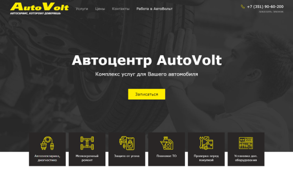 Сайт автосервиса АвтоВольт