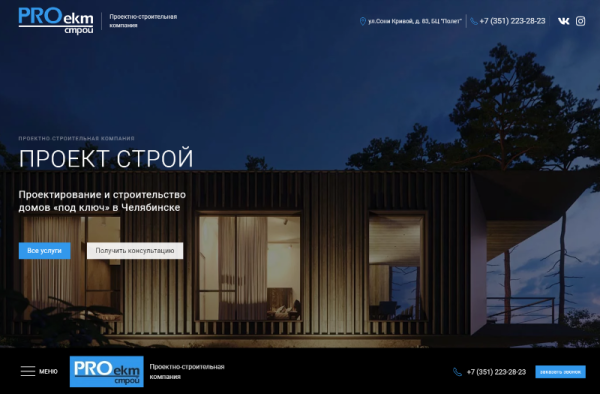 Корпоративный сайт проектно-строительной компании ПроектСтрой