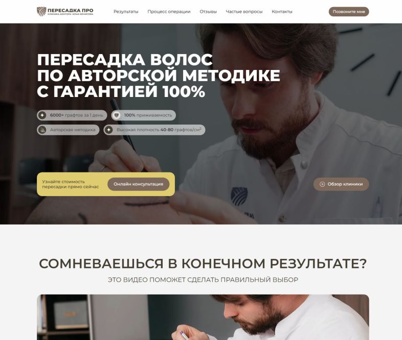 Лендинг клиники по пересадке волос