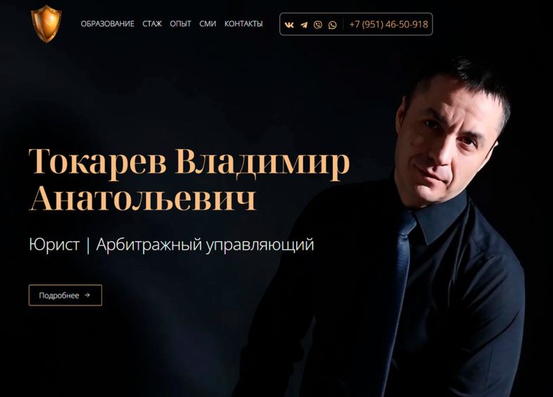 Сайт-визитка юриста и арбитражного управляющего