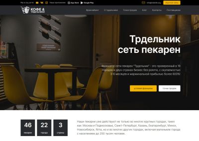 Корпоративный сайт сети пекарен Трдельник